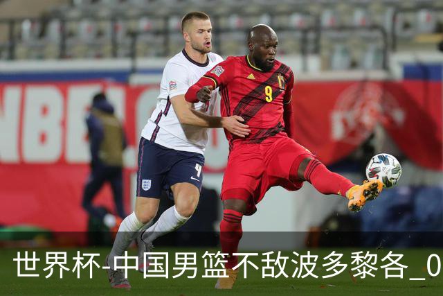 世界杯-中国男篮不敌波多黎各 0胜3负无缘16强