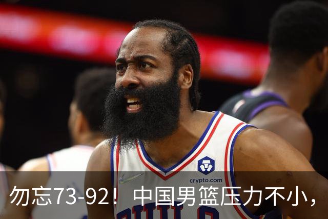 勿忘73-92！中国男篮压力不小，曾惨败日本，用好这3人，将成关键