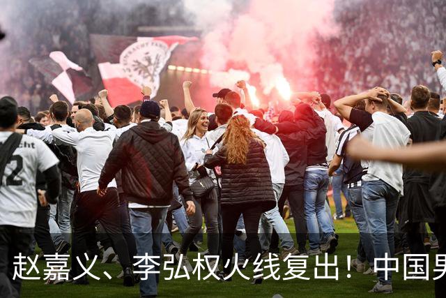 赵嘉义、李弘权火线复出！中国男篮18日18:20死磕日本，这1战输不起